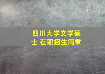 四川大学文学硕士 在职招生简章